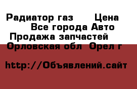 Радиатор газ 66 › Цена ­ 100 - Все города Авто » Продажа запчастей   . Орловская обл.,Орел г.